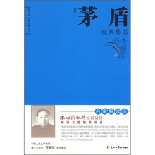 茅盾经典作品（名家解读版）