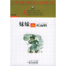 百年百部中国儿童文学经典书系：妹妹的红雨鞋