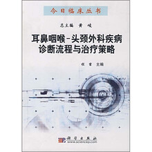 耳鼻咽喉：头颈外科疾病诊断流程与冶疗策略