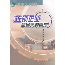 高等职业教育“十一五”规划教材：连锁企业商品采购管理
