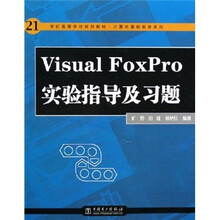 21世纪高等学校规划教材·计算机基础教育系列:Visual FoxPro实验指导及习题