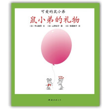 可爱的鼠小弟17:鼠小弟的礼物