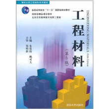 工程材料(第5版)