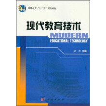 高等教育“十二五”规划教材：现代教育技术