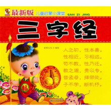 儿童启蒙小课堂：三字经（最新版）（注音版）