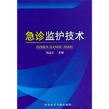 急诊监护技术