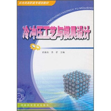 冷冲压工艺与模具设计（机电类高职高专规划教材）