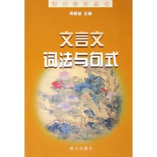 语文学习丛书:文言文词法与句式