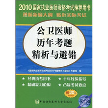 2010国家执业医师资格考试推荐用书:公卫医师历年考题精析与避错(附20元免费学习卡)