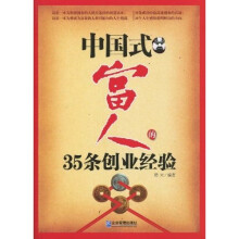 中国式富人的35条创业经验