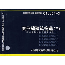 04CJ01-3变形缝建筑构造（三）