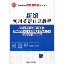 高等学校应用型特色规划教材:新编实用英语口译教程(附光盘)