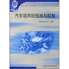 汽车噪声的预测与控制