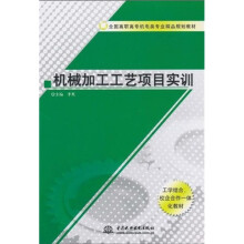 全国高职高专机电类专业精品规划教材:机械加工工艺项目实训