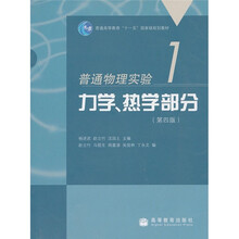 普通物理实验1：力学、热学部分（第4版）
