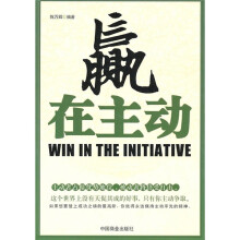 赢在主动