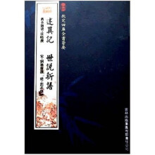 述异记:世说新语