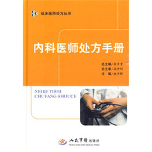 内科医师处方手册