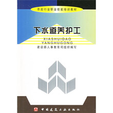 市政行业职业技能培训教材：下水道养护工