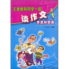 王老师和同学一起谈作文:奇思妙想篇