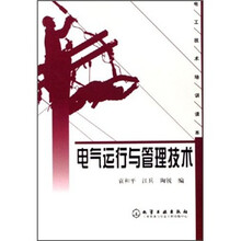电工技术培训读本：电气运行与管理技术