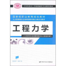 全国高级技工学校机械类专业通用教材:工程力学