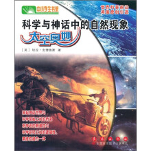 科学与神话中的自然现象:太空奥妙