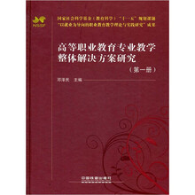 高等职业教育专业教学整体解决方案研究（第1册）