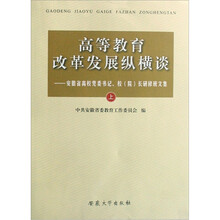 高等教育改革发展纵横谈：安徽省高校党委书记、校（院）长研修班文集（套装上下册）