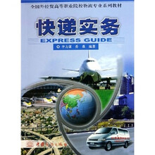 快递实务（全国外经贸高等职业院校物流专业系列教材）