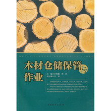 木材仓储保管与作业