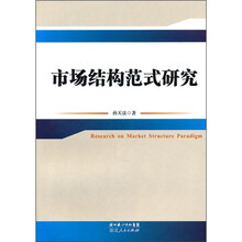 市场结构范式研究