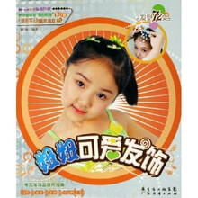 妞妞可爱发饰：发型72变