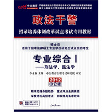 中公版·2012专业综合1（刑法学、民法学）（硕士类）：政法干警（附价值150元图书增值卡1张）