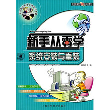 新手从零学：系统安装与重装（附光盘1张）