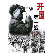 开国第一战（上下）
