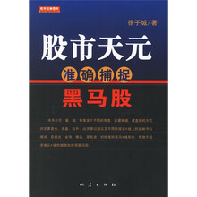 股市天元:准确捕捉黑马股