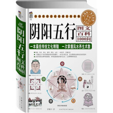 阴阳五行图文百科1000问