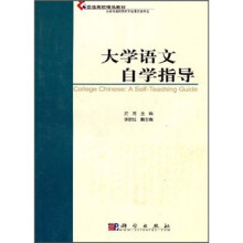 普通高校精品教材：大学语文自学指导