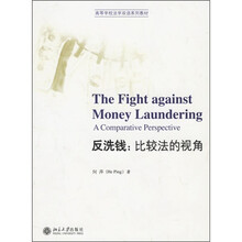 高等学校法学双语系列教材·反洗钱：比较法的视角