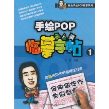 泰山手绘POP临摹系列：手绘POP临摹字帖1