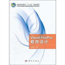 Visual FoxPro程序设计（普通高等教育十二五规划教材）