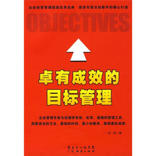 卓有成效的目标管理
