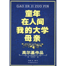 童年·在人间·我的大学·母亲