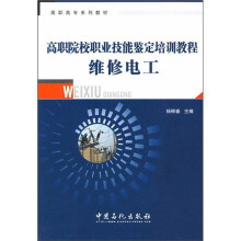 高职高专系列教材·高职院校职业技能鉴定培训教程：维修电工