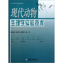 现代动物生理学实验技术