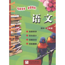 名师导学全程培优:语文(初中3年级)