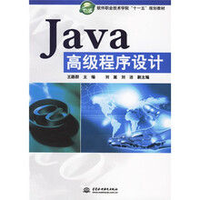 软件职业技术学院“十一五”规划教材：Java高级程序设计