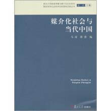 媒介化社会与当代中国