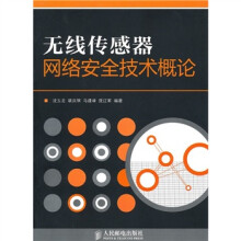 无线传感器网络安全技术概论